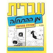 Book cover for Hebrew from Scratch, Part 1 (965-350-112-7) Improved, revised and updated edition (2019)