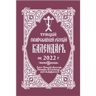 Book cover for 2022 Holy Trinity Orthodox Russian Calendar (Russian-language)