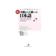 Book cover for Authentic Japanese: Progressing from Intermediate to Advanced Workbook [New Edition] - Japanese Language Study Book