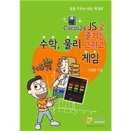 Book cover for Korean-Enjoy Mathematics, Physics and Games With Cocos2d-js